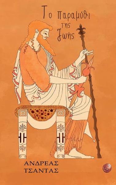 Το παραμύθι της ζωής