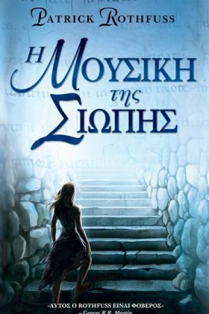 Η μουσική της σιωπής