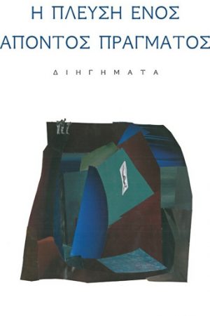 Η πλεύση ενός απόντος πράγματος