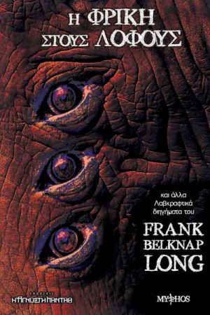 Η φρίκη στους λόφους, και άλλα λαβκραφτικά διηγήματα