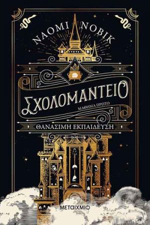 Θανάσιμη Εκπαίδευση