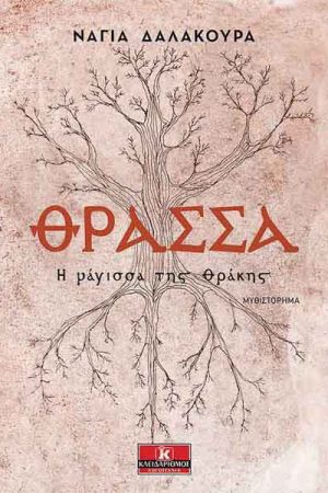 Θράσσα – Η μάγισσα της Θράκης