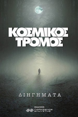 Κοσμικός Τρόμος