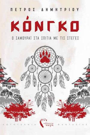 Κόνγκο: Ο σαμουράι στα σπίτια με τις στέγες