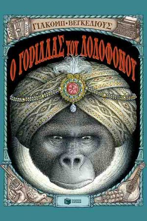 Ο γορίλλας του δολοφόνου