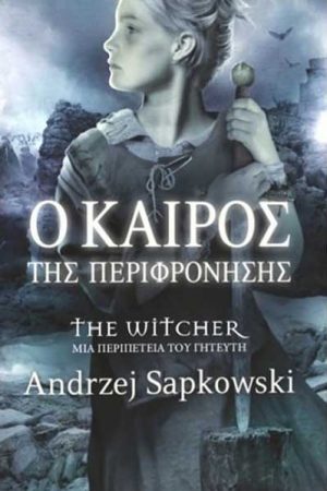 Ο καιρός της περιφρόνησης
