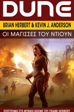 Οι μάγισσες του Ντιούν