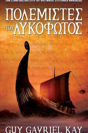 Πολεμιστές του Λυκόφωτος