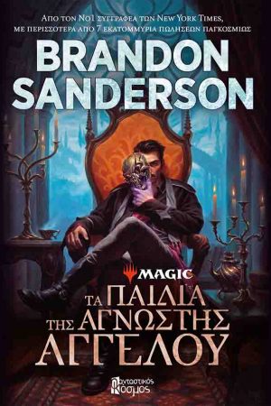 Τα παιδιά της άγνωστης αγγέλου