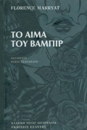 Το αίμα του βαμπίρ