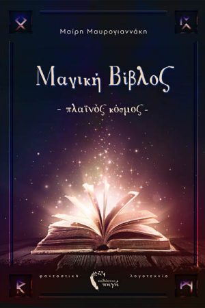 Μαγική Βίβλος – Πλαϊνός Κόσμος