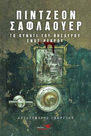 Πίντζεον Σαφλάουερ – Το κυνήγι του θησαυρού ενός νεκρού