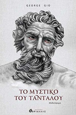 Το μυστικό του Ταντάλου