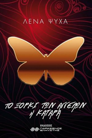 Το ξόρκι των αγγέλων – Η Κατάρα