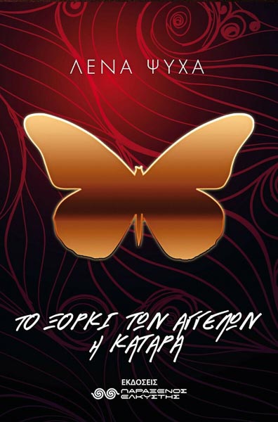 Το ξόρκι των αγγέλων - Η Κατάρα