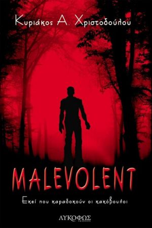 Malevolent Εκεί που καραδοκούν οι κακόβουλοι