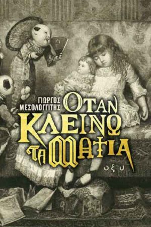 Όταν κλείνω τα μάτια