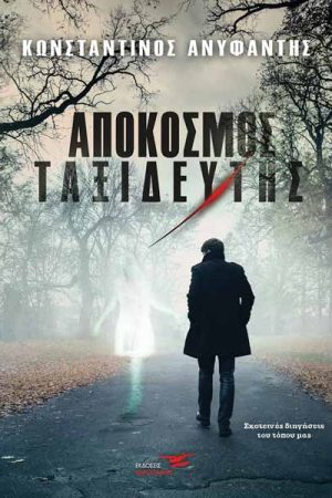 Απόκοσμος ταξιδευτής