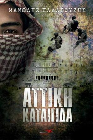 Αττική καταιγίδα