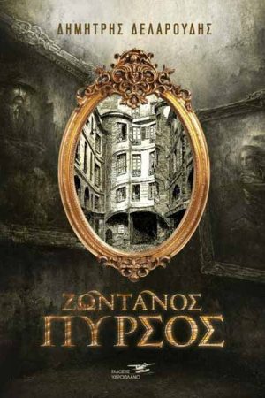 Ζωντανός πυρσός