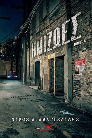 Ημίζωες – Τόμος Α