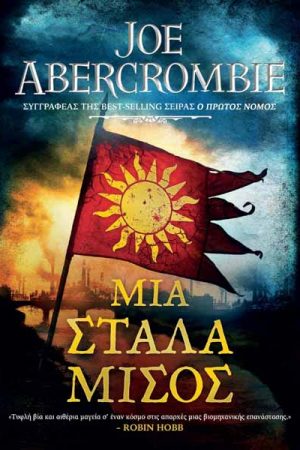 Μια Στάλα Μίσος