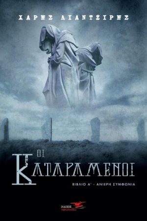 Οι καταραμένοι