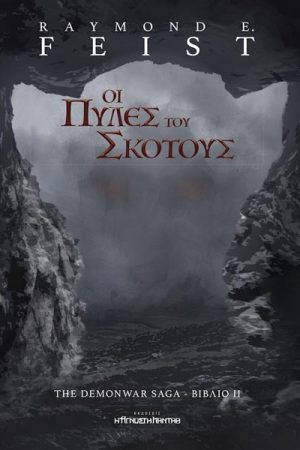 Οι πύλες του σκότους