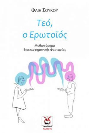 Τεό ο Ερωτοτοϊός