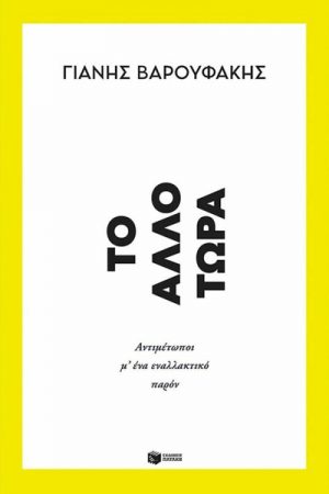 Το άλλο τώρα (Αντιμέτωποι με ένα εναλλακτικό παρόν)