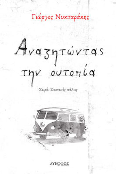 Αναζητώντας την ουτοπία