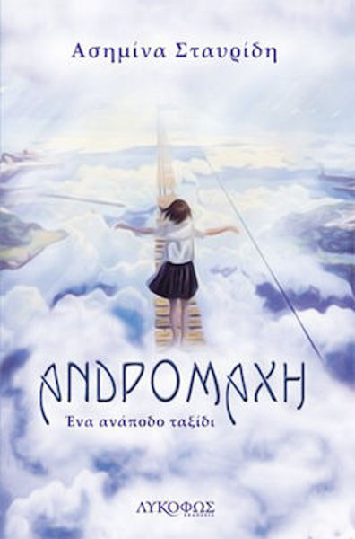 Ανδρομάχη, Ένα Ανάποδο Ταξίδι