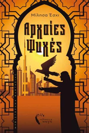 Αρχαίες Ψυχές