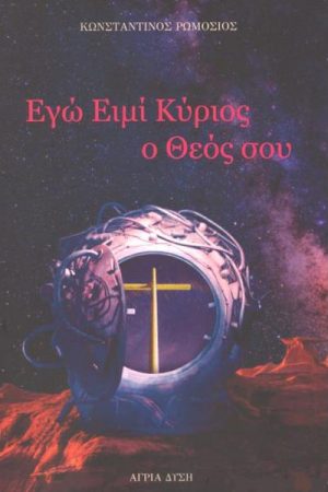 Εγώ ειμί κύριος ο θεός σου
