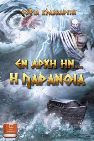 Εν αρχή ην… η Παράνοια