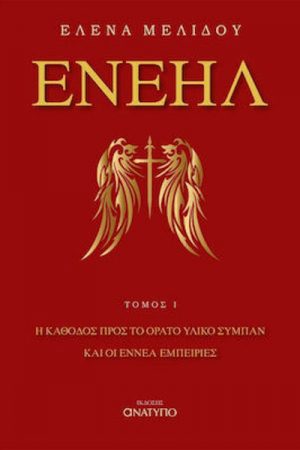 Ενεήλ, Η Κάθοδος προς το Ορατό Υλικό Σύμπαν και οι Εννέα Εμπειρίες