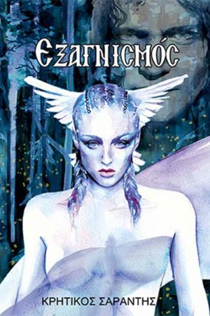 Εξαγνισμός