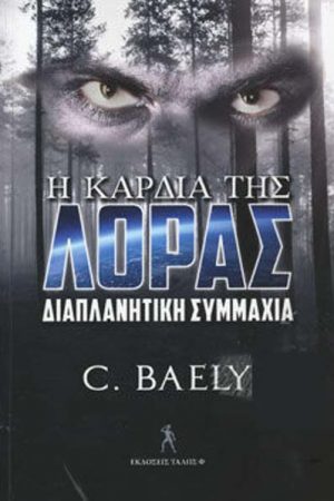 Η καρδιά της Λόρας – Διαπλανητική Συμμαχία