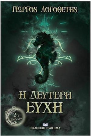 Η Δεύτερη Ευχή