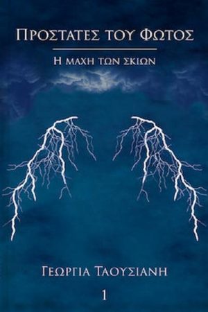 Η Μάχη των Σκιών