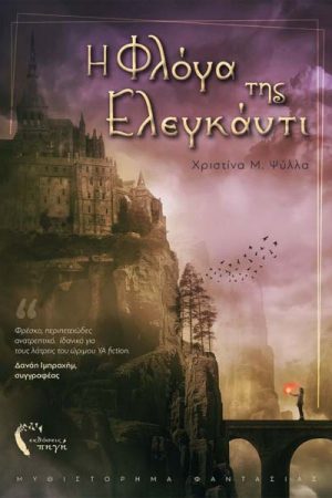 Η φλόγα της Ελεγκάντι – Νημφαιά Ακαδημία