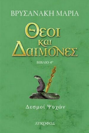 Θεοί και Δαίμονες Δεσμοί Ψυχών