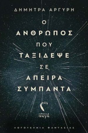 Ο Άνθρωπος που Ταξίδεψε σε Άπειρα Σύμπαντα