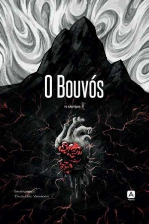 Ο βουνός – Το ελατήριο