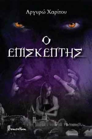 Ο επισκέπτης