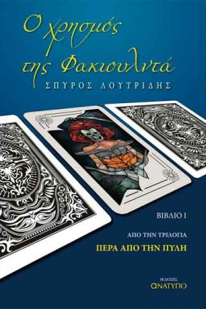 Ο χρησμός της Φακιουλντά