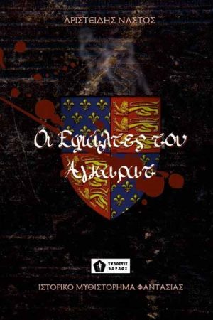 Οι εφιάλτες του Άγκαρατ