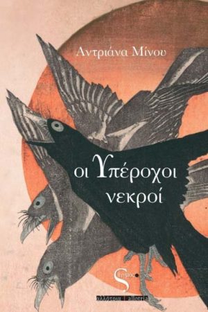 Οι υπέροχοι νεκροί