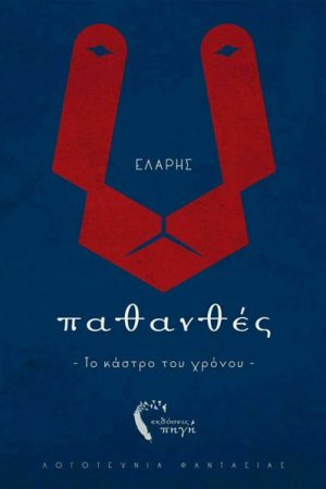 Παθανθές – Το κάστρο του χρόνου