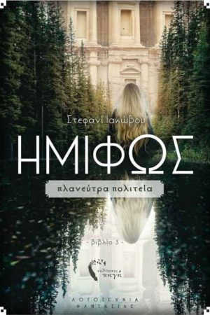 Πλανεύτρα Πολιτεία